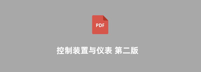 控制装置与仪表 第二版